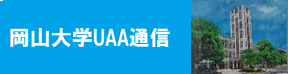 岡山大学UAA通信