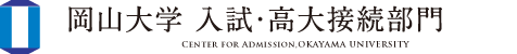岡山大学 入試・高大接続部門