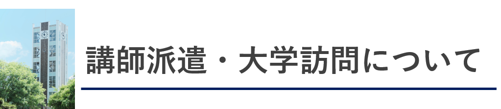 講師派遣・大学訪問について