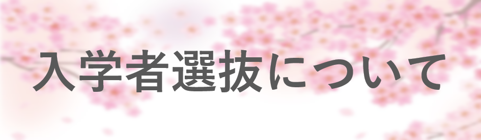 入学者選抜について