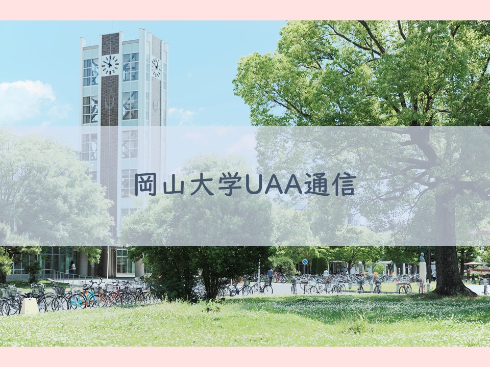 岡山大学UAA通信（第2号）