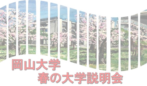 「春の大学説明会」を開催しました