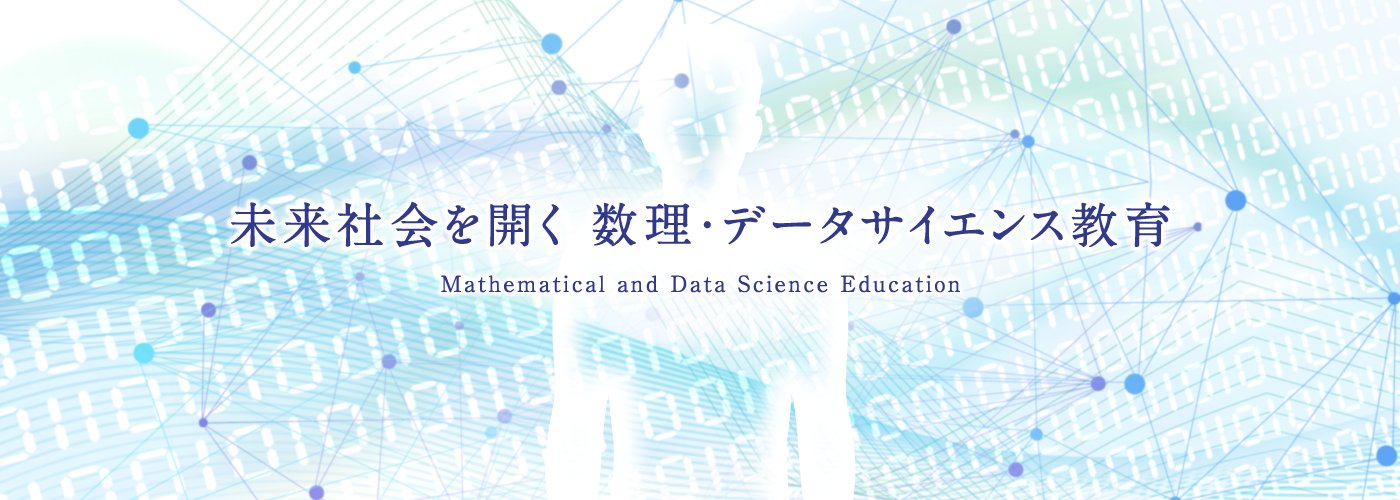 未来社会を開く 数理・データサイエンス教育