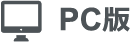 PC版