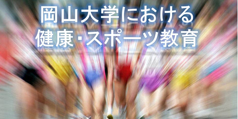 岡山大学における健康・スポーツ教育