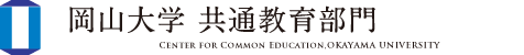 岡山大学 共通教育部門