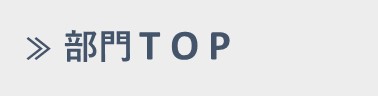 部門TOP