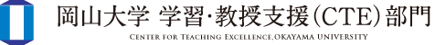 岡山大学 学習・教授支援（CTE）部門