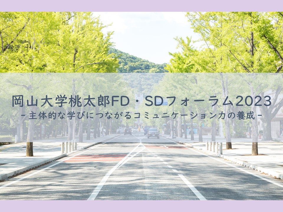 桃太郎FD・SDフォーラム2023を開催