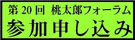 第20回 桃太郞フォーラム