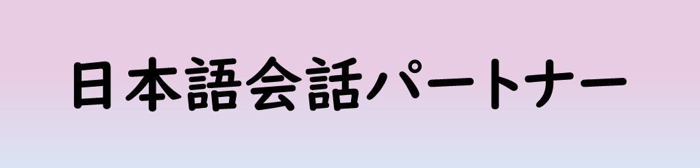 日本語会話パートナー