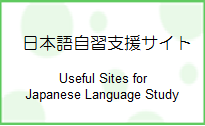 日本語自習支援サイト