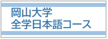 全学日本語コース（2021～）