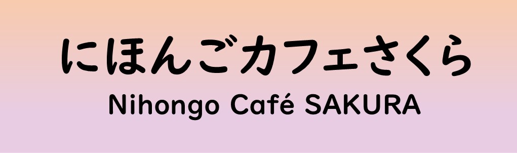 にほんごカフェさくら