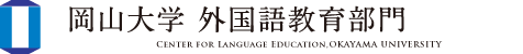 岡山大学 外国語教育部門