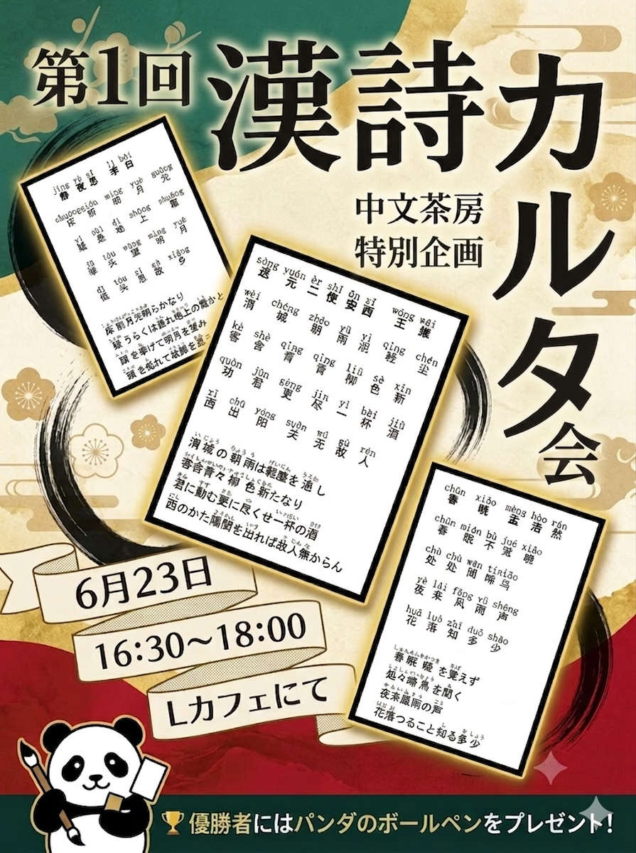 中文茶房イベント「第一回漢詩カルタ大会」開催のお知らせ