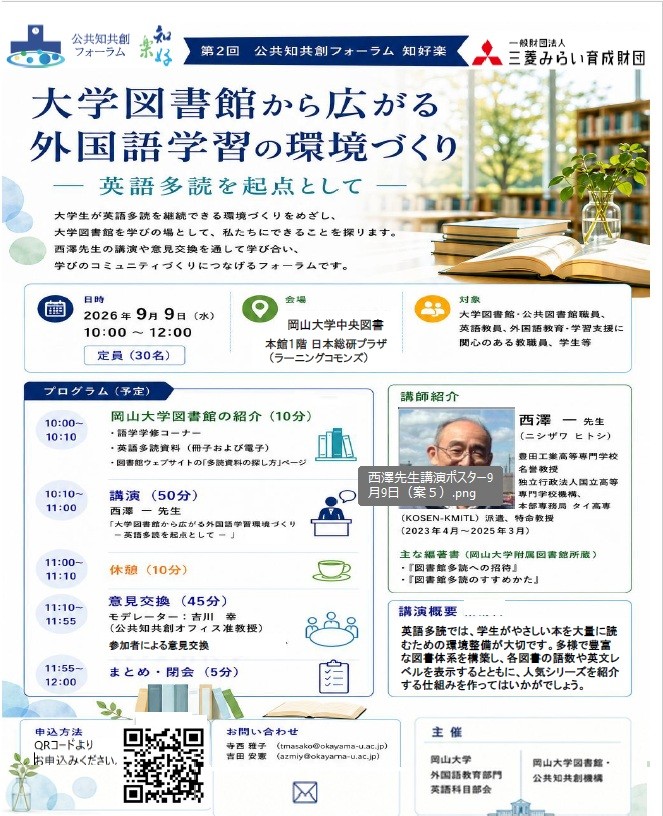 西澤先生企画② 公共知共創フォーラム 知好楽第２回 大学図書館から広がる外国語学習環境づくり