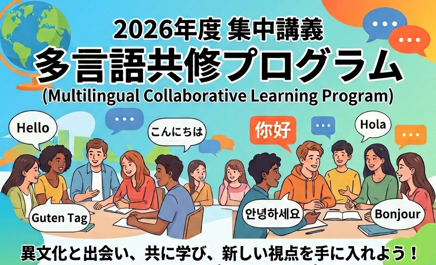 2026年度春季集中講義【多言語共修プログラム】参加者募集のお知らせ