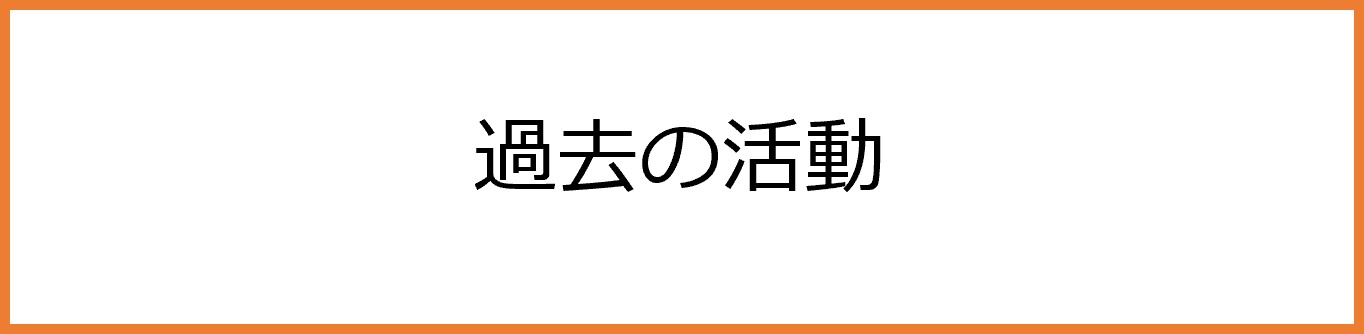 過去の活動