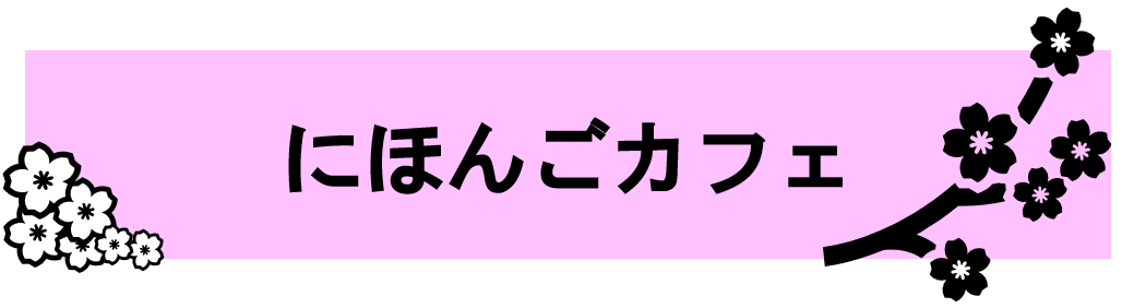 にほんごカフェ
