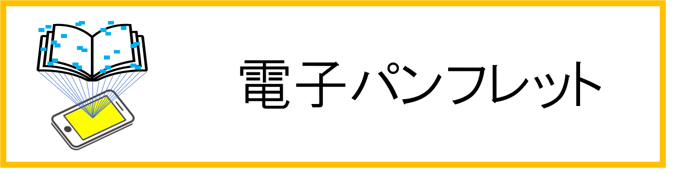 電子パンフレット