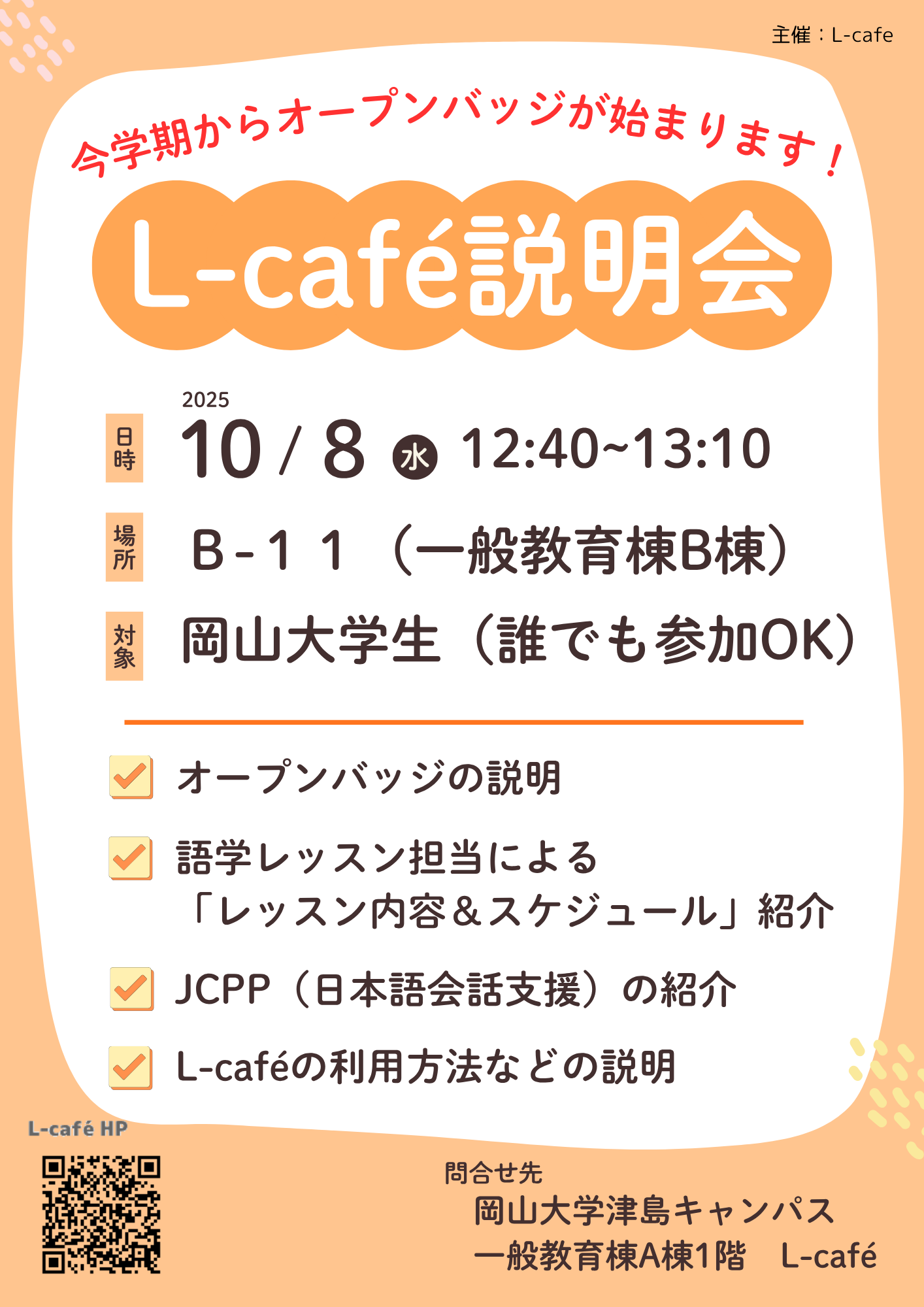 L-café説明会のお知らせ