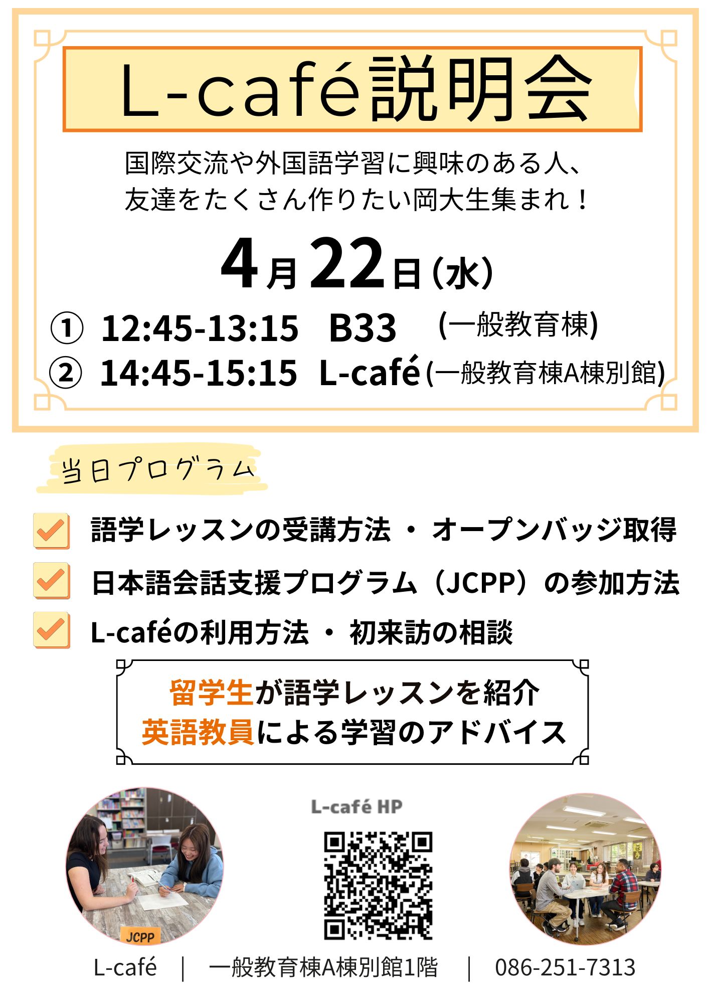 L-café説明会｜国際交流・語学に興味のある方へ