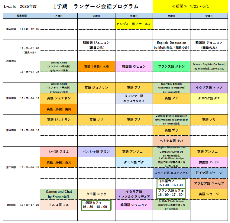 1学期 ランゲージ会話プログラムのスケジュールについて