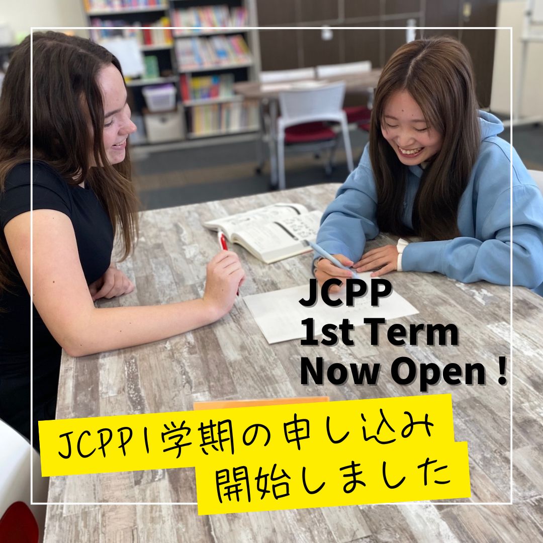 2026年度　1学期のJCPP申し込みスタート！
