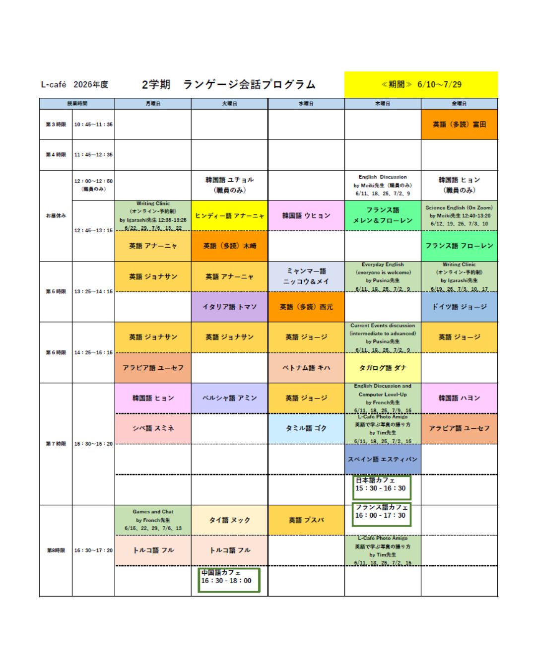 2学期 ランゲージ会話プログラムのスケジュールについて