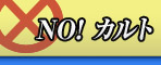 NO！カルト