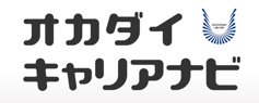 オカダイキャリアナビ