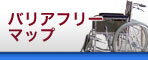 バリアフリーマップ
