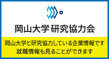 「岡山大学研究協力会」ＨＰ