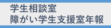 学生相談室・障がい学生支援室年報
