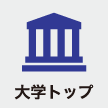 大学トップ