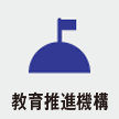 教育推進機構