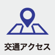 交通アクセス