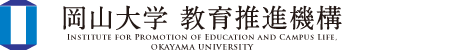 岡山大学 教育推進機構