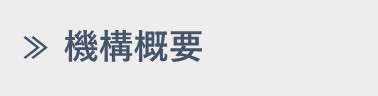 機構概要