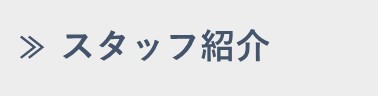 スタッフ紹介