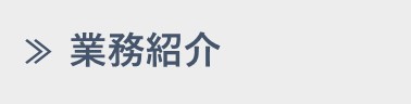 業務紹介