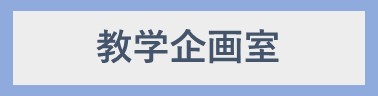 教学企画室