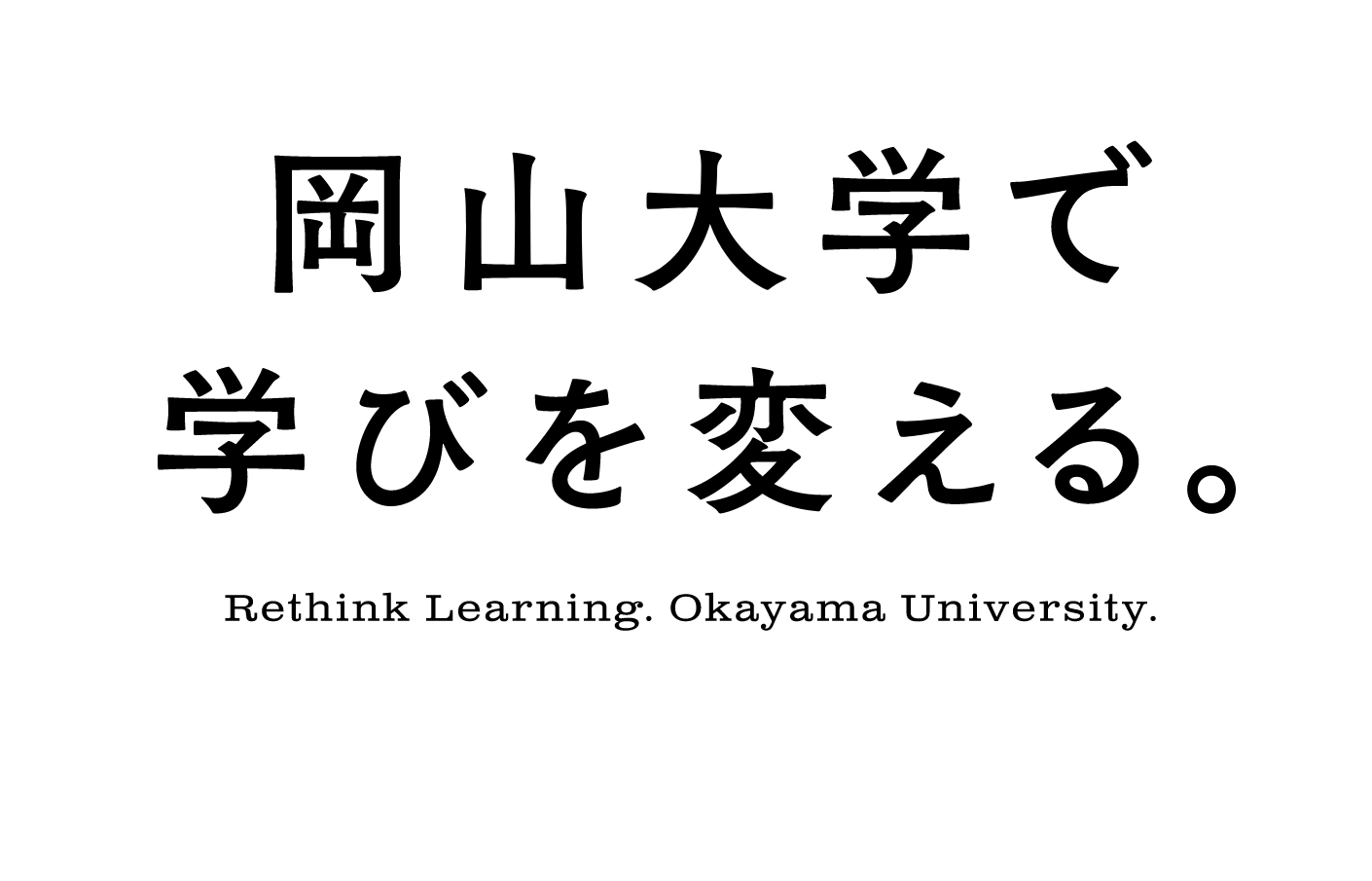 岡山大学で学びを変える