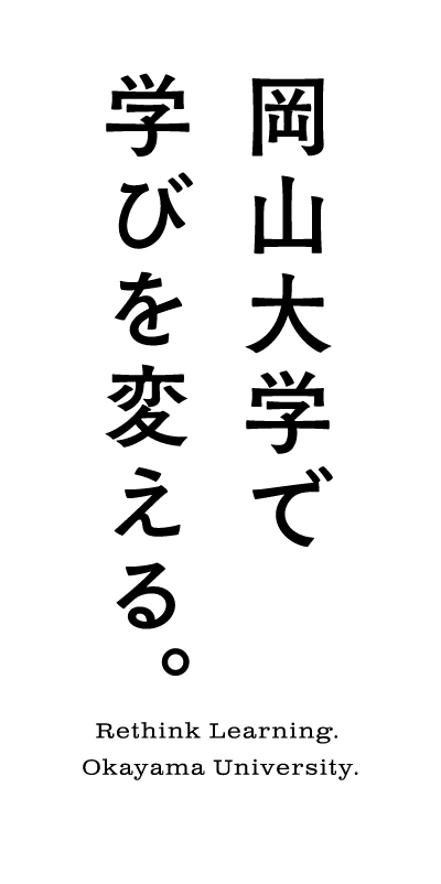 岡山大学で学びを変える